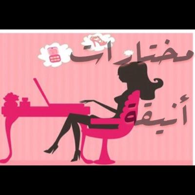 متجر مختارات انيقة ١
