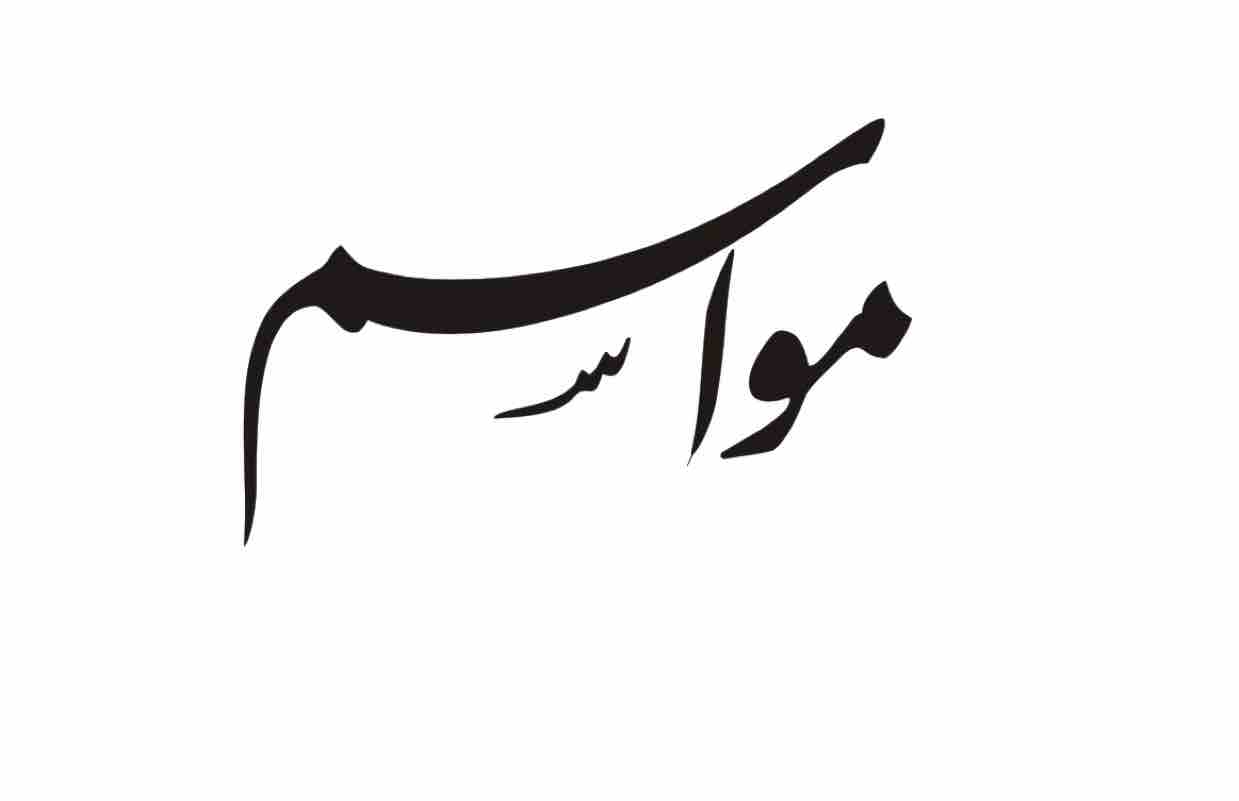 مواسم