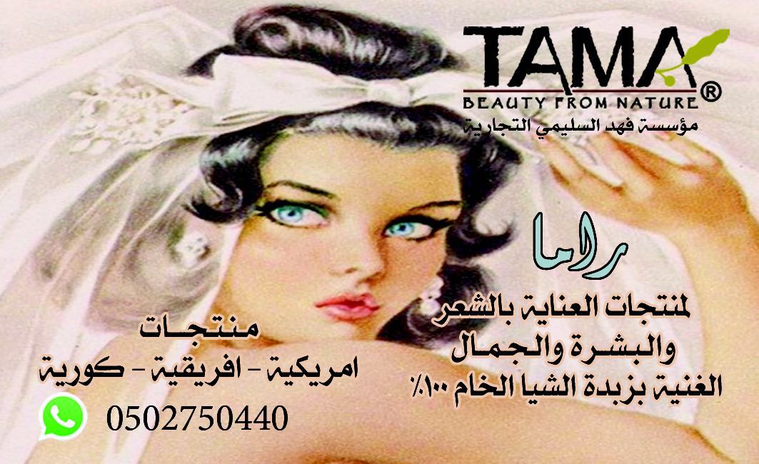 شركة تاما