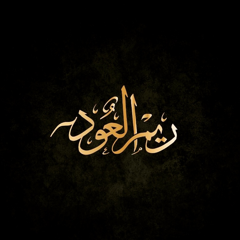 ريم العود