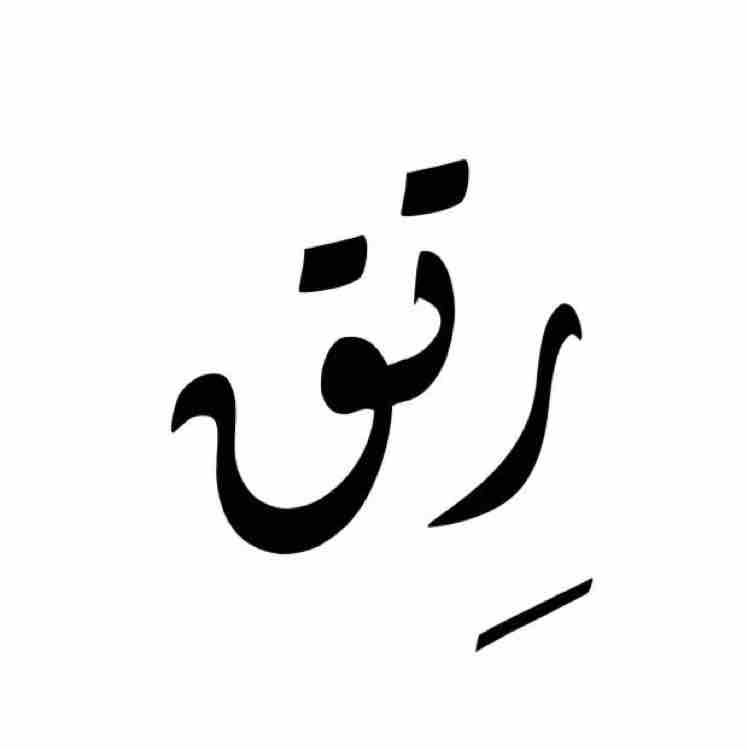 رتق