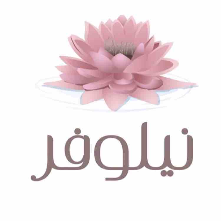 نيلوفر