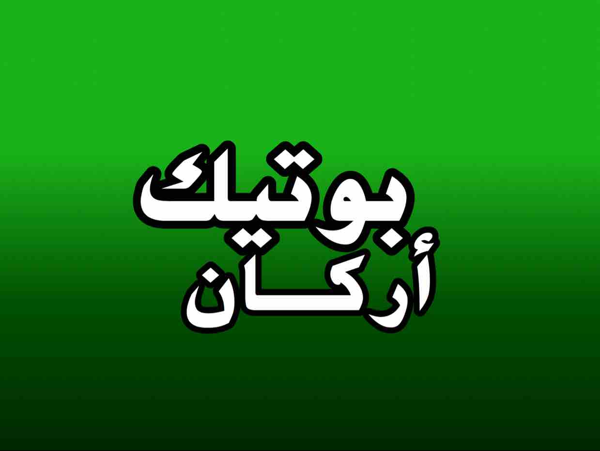 بوتيك أركان