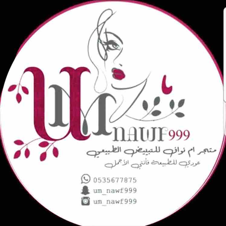 متجر ام نواف للخلطات والعنايه