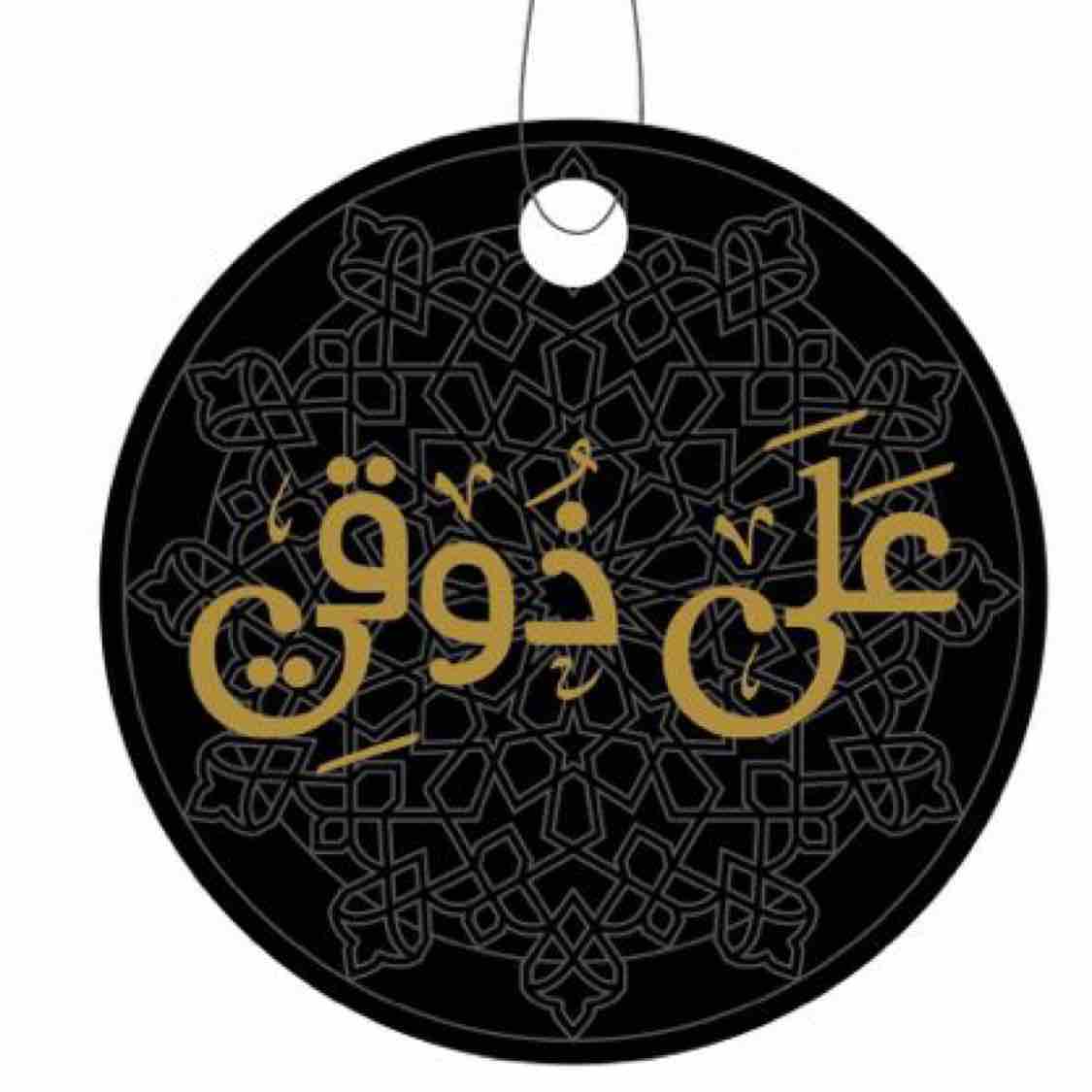 على ذوقي