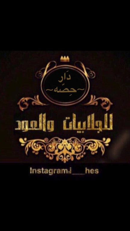 دار حصه للجلابيات و اطقم الصلاة