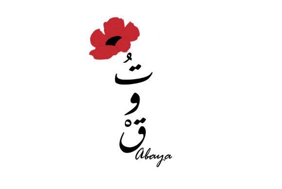 عبايات توق